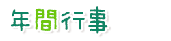 年間行事