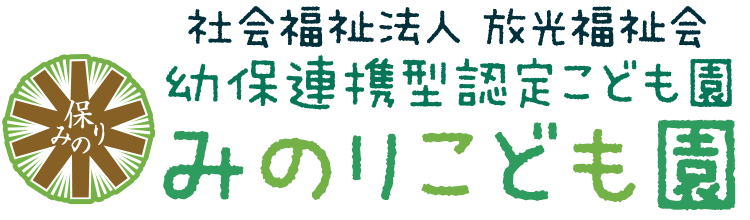 社会福祉法人放光福祉会 みのり保育所